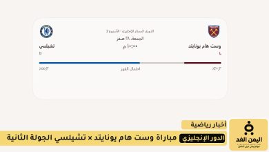 مباراة وست هام يونايتد × تشيلسي