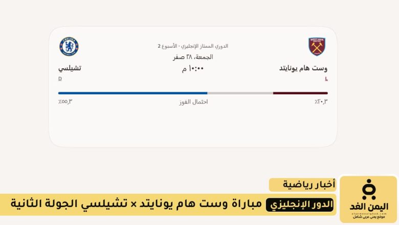 مباراة وست هام يونايتد × تشيلسي