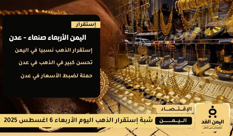 سعر الذهب اليوم 6 أغسطس 2025