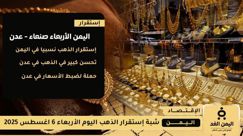 سعر الذهب اليوم 6 أغسطس 2025