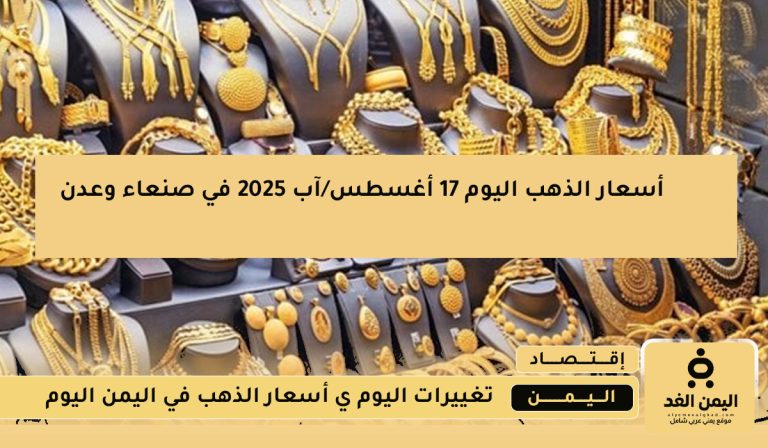 أسعار الذهب اليوم الأحد 17 أغسطس 2025 في صنعاء وعدن