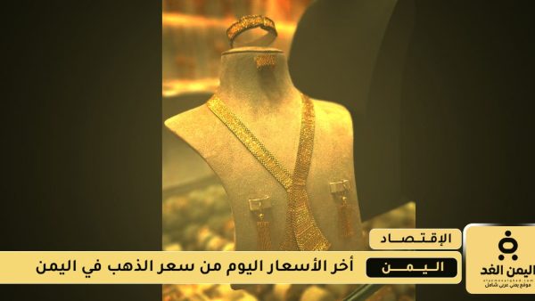 أسعار الذهب في اليمن 20 اغسطس 2025