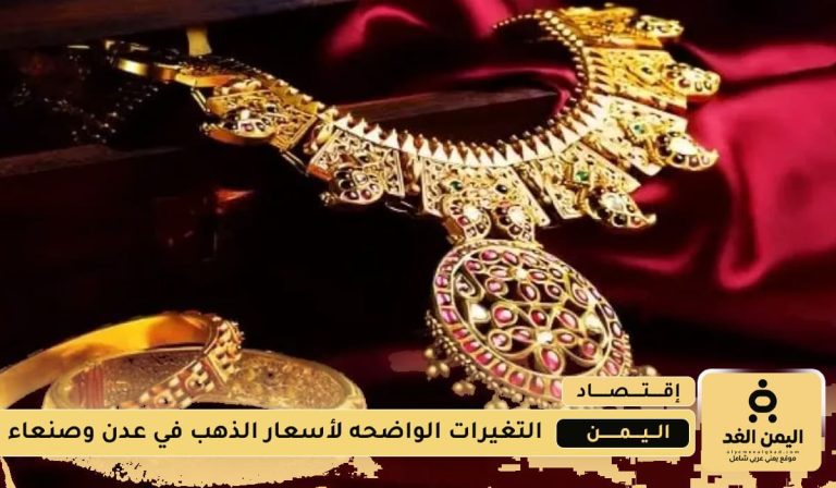 الجرام الذهب عيار 21 يرتفع في صنعاء