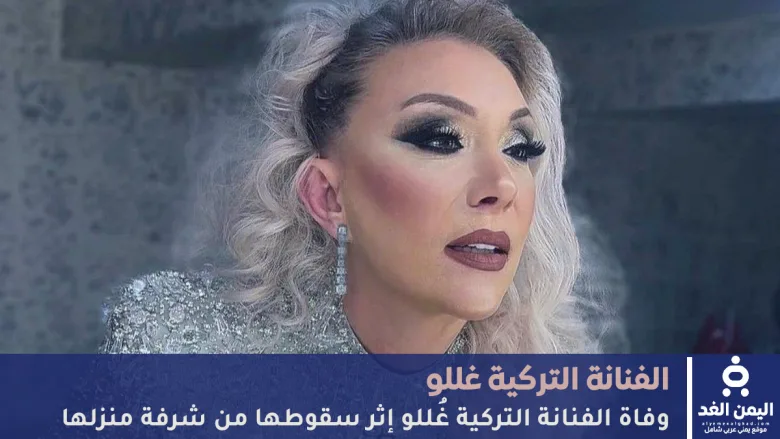 الفنانة التركية غُللو