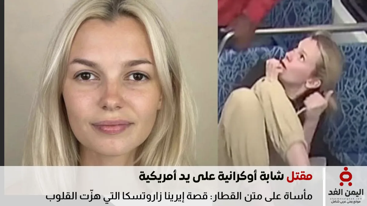 مأساة على متن القطار: قصة إيرينا زاروتسكا التي هزّت القلوب إيرينا زاروتسكا