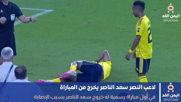لاعب نادي النصر سعد الناصر يخرج من المبارة بسبب الإصابة