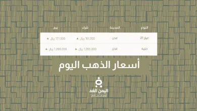 أسعار الذهب في اليمن عدن وصنعاء اليوم الجمعة 5 سبتمبر 2025