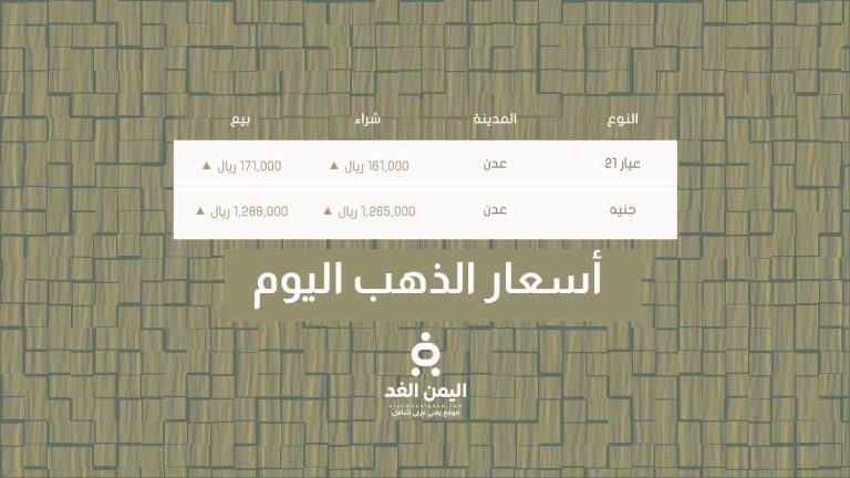 أسعار الذهب في اليمن عدن وصنعاء اليوم الجمعة 5 سبتمبر 2025