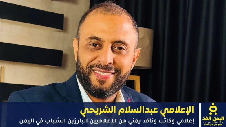 من هو عبدالسلام الشريحي