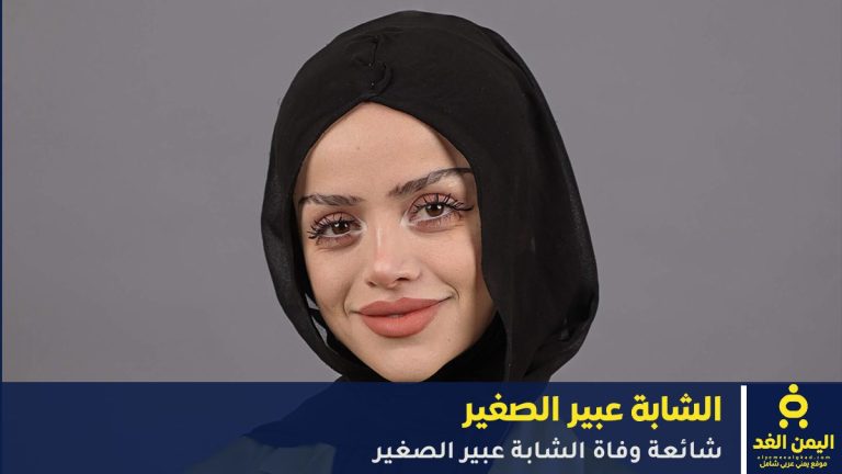 حقيقة وفاة عبير الصغير