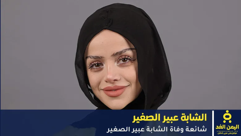 حقيقة وفاة عبير الصغير