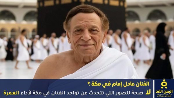 صور الفنان عادل إمام في مكة لأداء العمرة ماهي صحة تلك الأخبار والصور