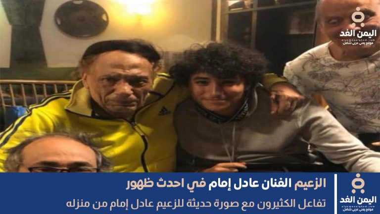 صور عادل إمام الاخيرة