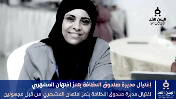 مقتل مديرة صندوق النظافة افتهان المشهري