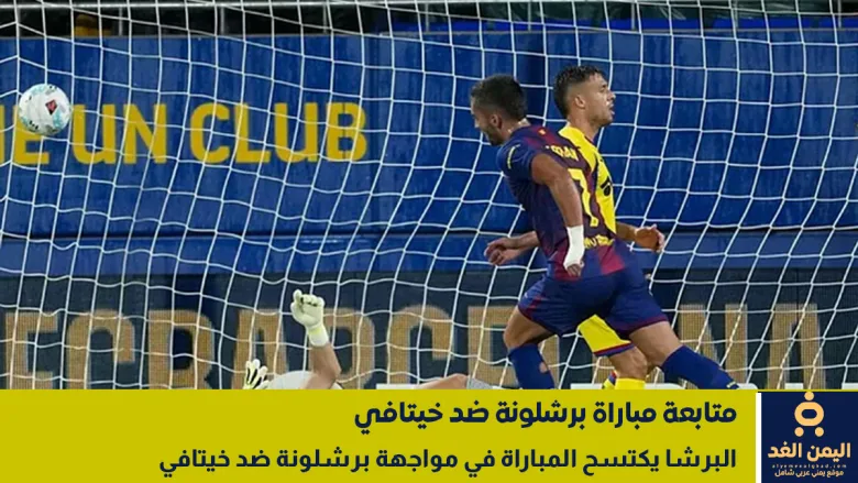 نتيجة مباراة برشلونة ضد خيتافي