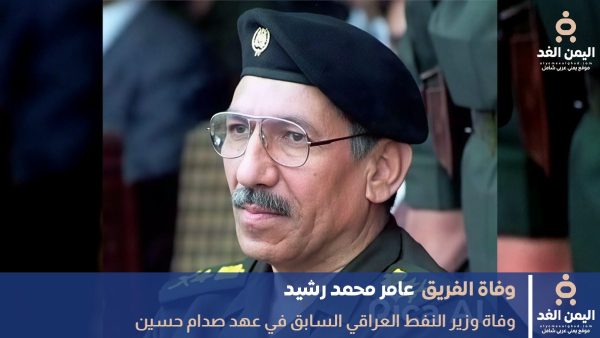 وفاة وزير النفط العراقي في عهد صدام حسين عامر محمد رشيد العبيدي في عمّان عن 86 عامًا