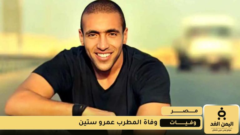 وفاة المغني المصري عمرو ستين