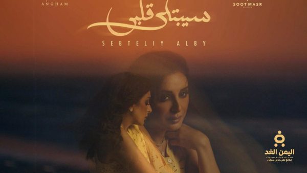 جديد الفنانة أنغام كلمات أغنية سيبتلي قلبي 2025