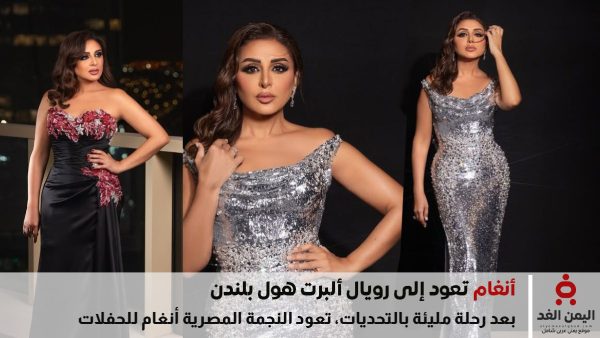 أنغام تعود إلى رويال ألبرت هول بلندن في أمسية استثنائية 23 سبتمبر