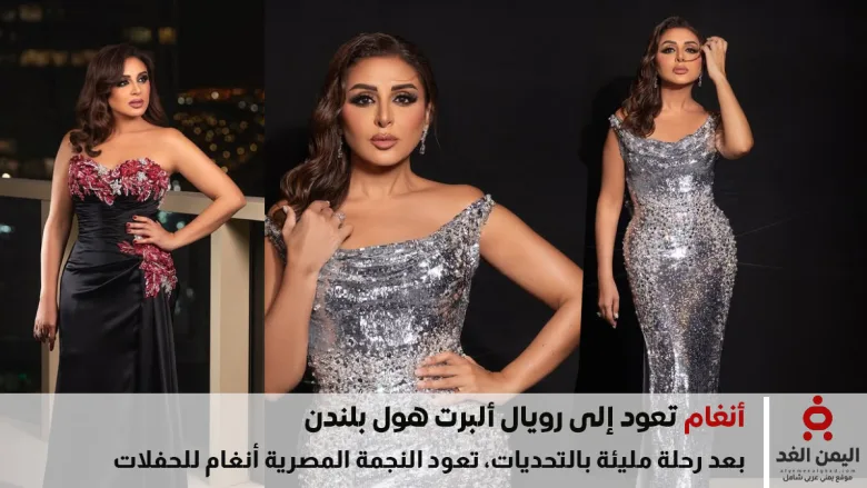 أنغام تعود إلى رويال ألبرت هول بلندن في أمسية استثنائية 23 سبتمبر