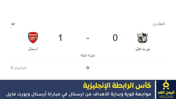 إنتهت مباراة أرسنال ضد بورت  بنتيجة 2:0 لصالح أرسنال