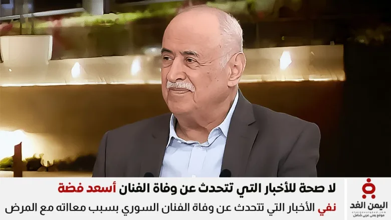 ما حقيقة وفاة أسعد فضة