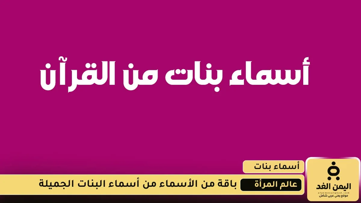 أسماء بنات من القرآن الكريم ومعانيها أسماء بنات من القرآن الكريم