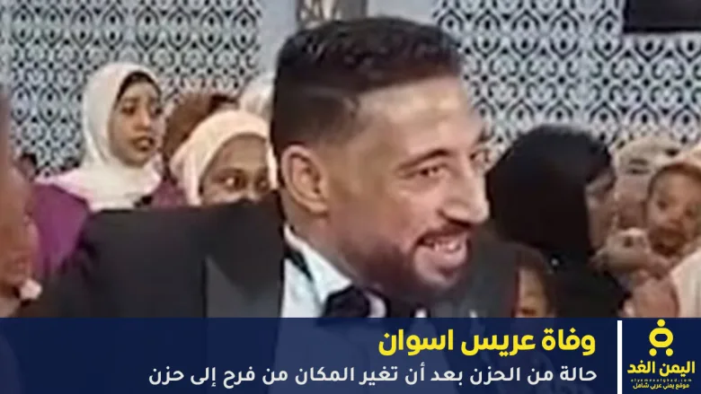 وفاة عريس اسوان