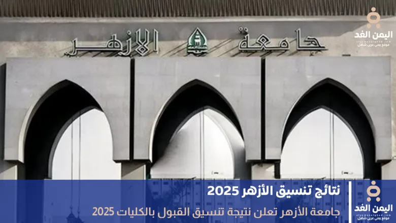 تنسيق الأزهر 2025