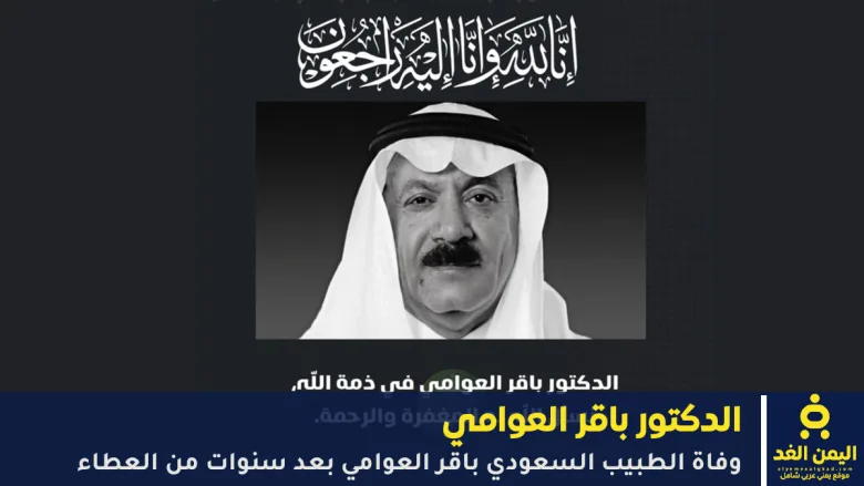 وفاة الدكتور باقر العوامي