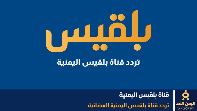 تردد قناة بلقيس