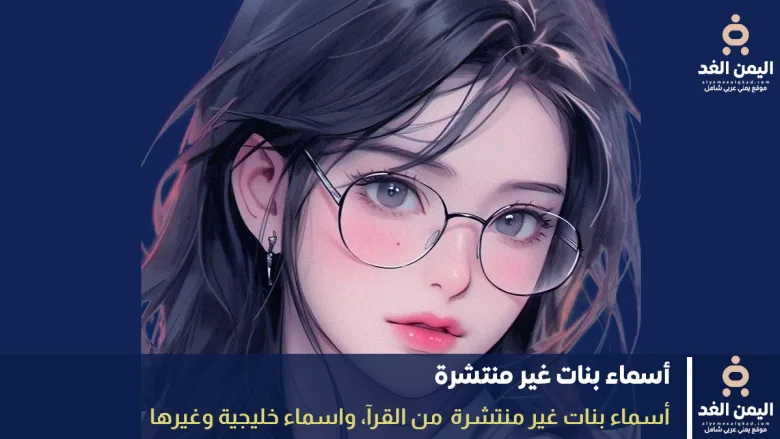 أسماء بنات غير منتشرة