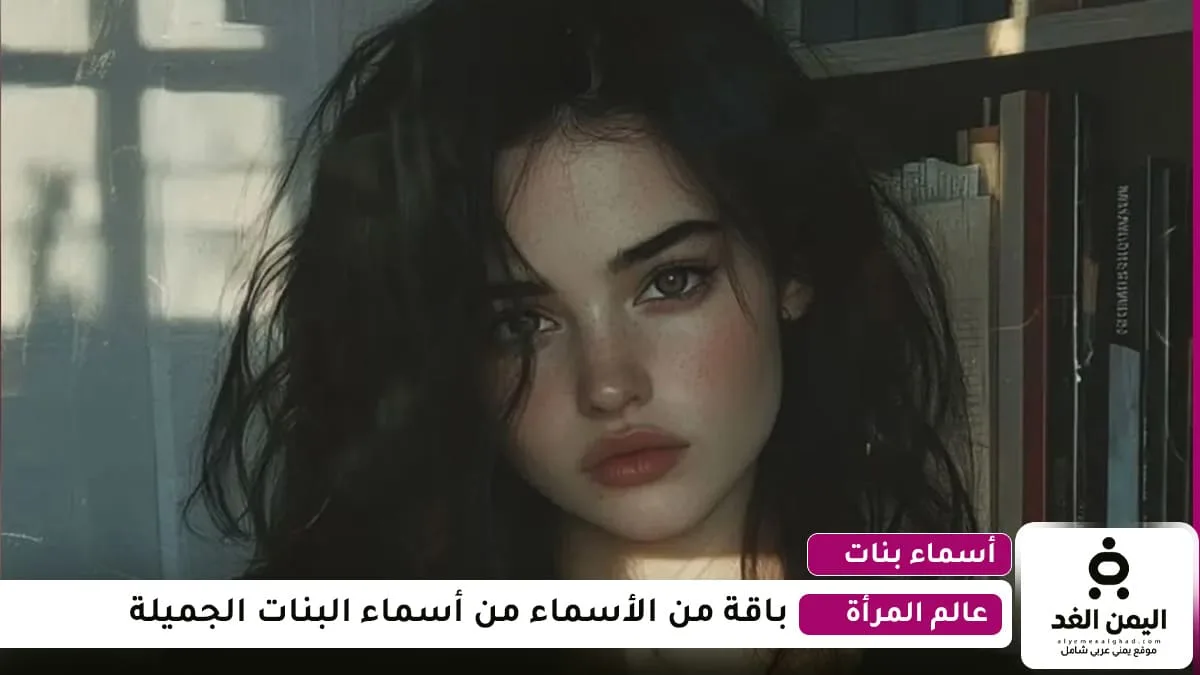 أسماء بنات مميزة 2026 أسماء بنات مميزة 2026