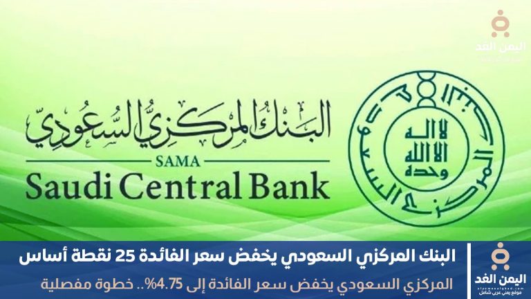 يخفض سعر الفائدة إلى 4.75%