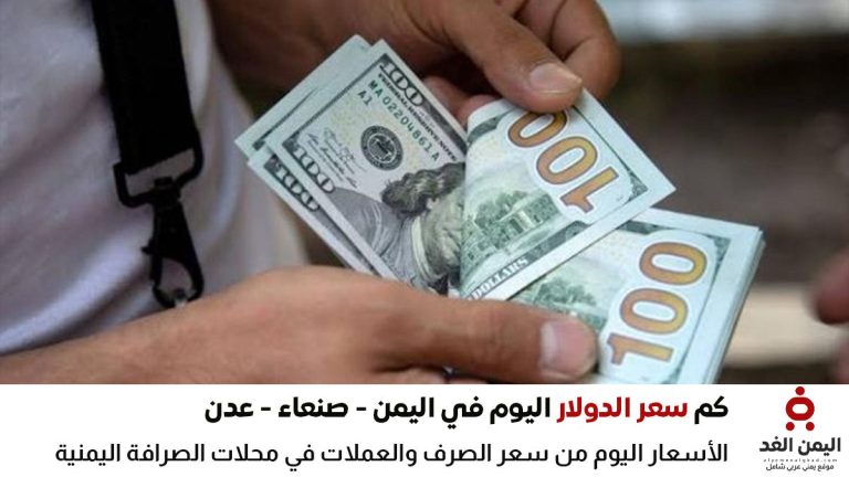أسعار الدولار في اليمن