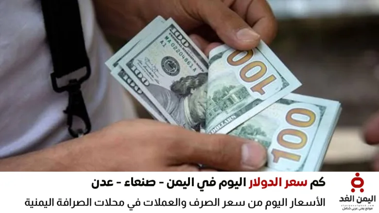 أسعار الدولار في اليمن