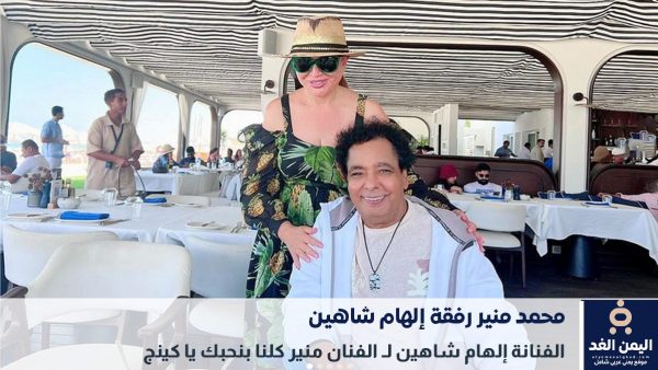 صور الفنان محمد منير برفقة إلهام شاهين ودعم من الفنانة شاهين