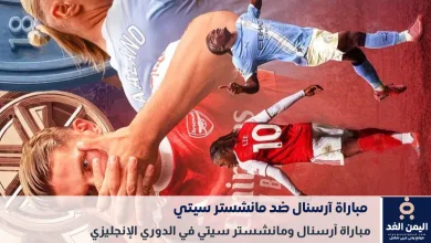 مباراة آرسنال ومانشستر سيتي في الدوري الإنجليزي