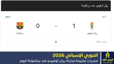نتيجة مباراة ريال أوفييدو ضد برشلونة