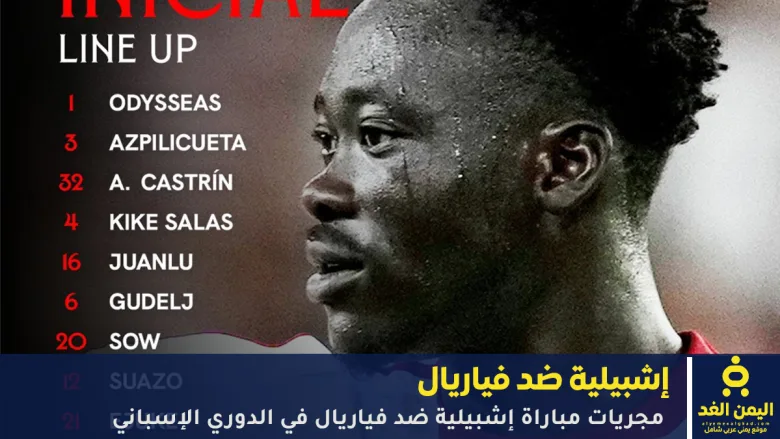 مجريات مباراة إشبيلية ضد فياريال في الدوري الإسباني