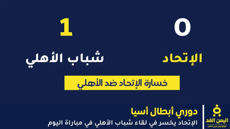 نتيجة مباراة الاتحاد وشباب الاهلي