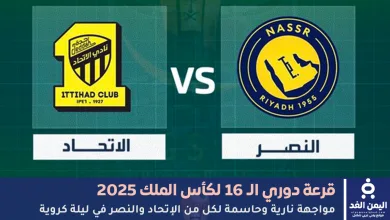 نتيجة مباراة النصر والاتحاد