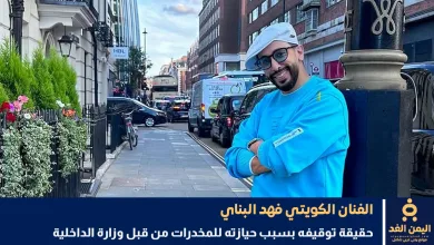 فهد البناء يوضح حقيقة توقيفه