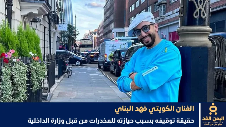 فهد البناء يوضح حقيقة توقيفه