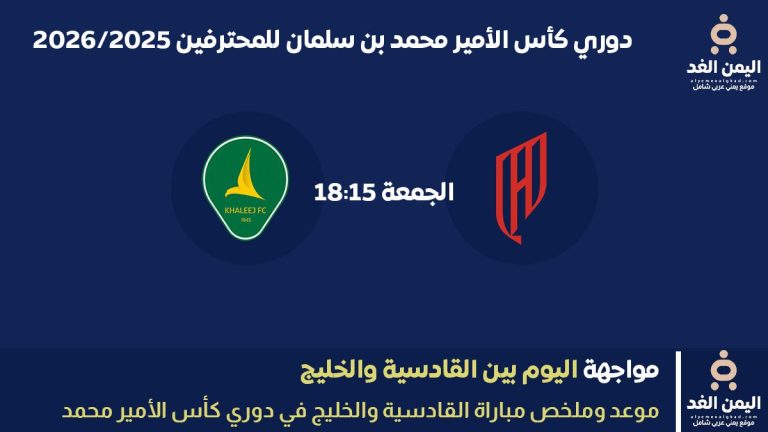 مباراة القادسية ضد الخليج