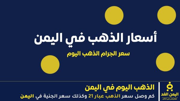 سعر الذهب اليوم في اليمن 29 سبتمبر 2025