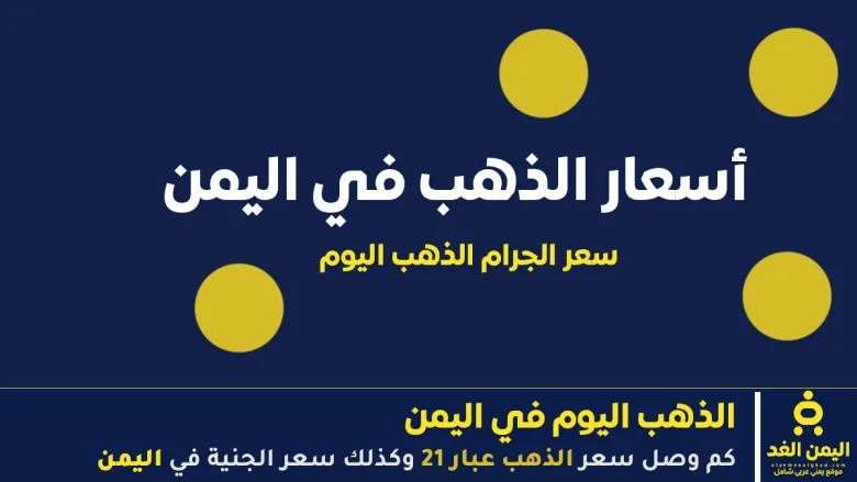 سعر الذهب اليوم في اليمن 29 سبتمبر 2025