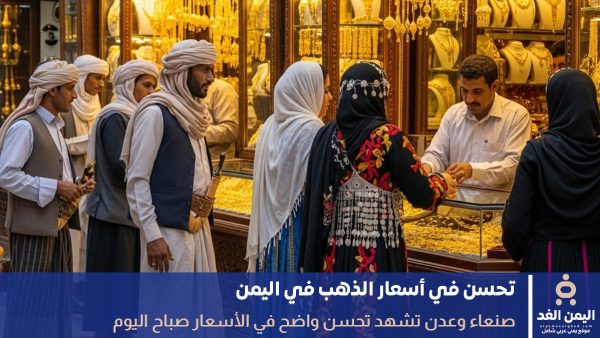 هبوط سعر الذهب اليوم في اليمن 22 مايو 2026 صنعاء – عدن
