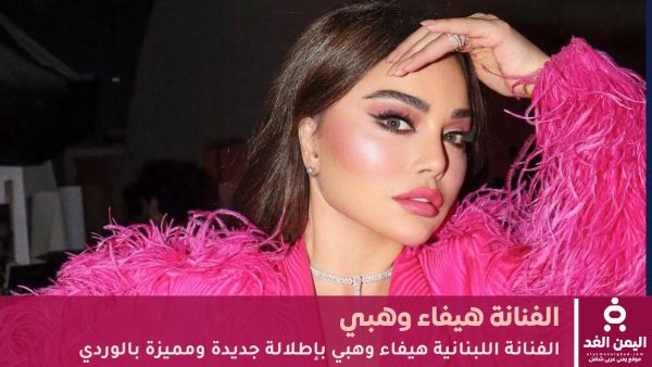 إطلاقة جديدة لـ الفنانة هيفاء وهبي عن عمر 49 عاماً