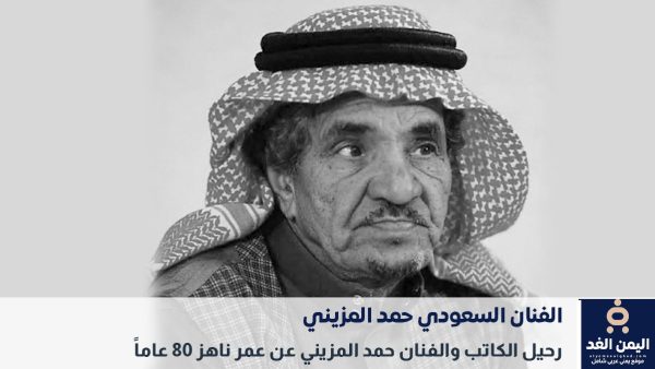 وفاة الفنان السعودي حمد المزيني